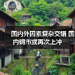 钢材市场震荡上冲 价格指数小幅回升