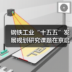 钢铁工业“十五五”发展规划研究课题在京启动 钢铁工业“十五五”发展规划研究课题在京启动
