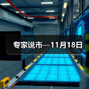 专家说市—11月18日