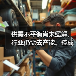 供需不平衡尚未缓解，行业仍需去产能、控成本、提高附加值（图2）