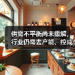 供需不平衡尚未缓解，行业仍需去产能、控成本、提高附加值（图4）