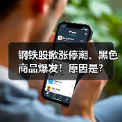 政策预期驱动钢铁股与黑色商品集体上涨