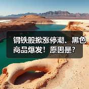 钢铁股掀涨停潮、黑色商品爆发!原因是?(图2) 钢铁股掀涨停潮、黑色商品爆发!原因是?(图2)