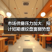 市场供需压力加大,预计短期螺纹盘面弱势整理运行(图4) 市场供需压力加大,预计短期螺纹盘面弱势整理运行(图4)