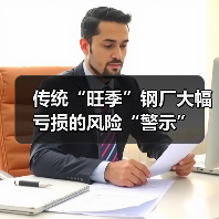 传统“旺季”钢厂大幅亏损的风险“警示”(图3) 传统“旺季”钢厂大幅亏损的风险“警示”(图3)