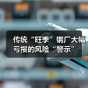 钢铁行业亏损扩大 供需矛盾持续影响市场走势