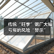 传统“旺季”钢厂大幅亏损的风险“警示”(图2) 传统“旺季”钢厂大幅亏损的风险“警示”(图2)