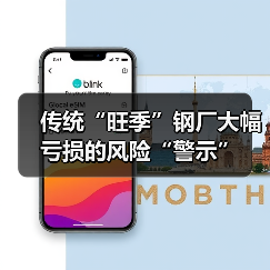传统“旺季”钢厂大幅亏损的风险“警示”(图4) 传统“旺季”钢厂大幅亏损的风险“警示”(图4)