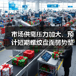 市场供需压力加大,预计短期螺纹盘面弱势整理运行(图3) 市场供需压力加大,预计短期螺纹盘面弱势整理运行(图3)