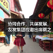 协同合作,共谋发展,友发集团应邀出席钢之家网站2025年钢铁产业链发展形势会议(图3) 协同合作,共谋发展,友发集团应邀出席钢之家网站2025年钢铁产业链发展形势会议(图3)