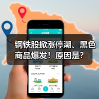 钢铁股掀涨停潮、黑色商品爆发！原因是？（图4）