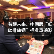 着眼未来,中国版“低碳排放钢”标准重磅发布(图2) 着眼未来,中国版“低碳排放钢”标准重磅发布(图2)