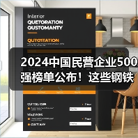 2024民企500强钢铁企业名单公布