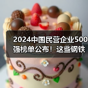 2024中国民营企业500强榜单公布！这些钢铁相关企业上榜（图4）