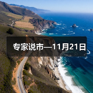 专家说市—11月21日(图4) 专家说市—11月21日(图4)