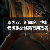 李忠双：近期冷、热轧卷板供需格局有所改善