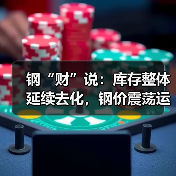 钢“财”说:库存整体延续去化,钢价震荡运行(图2) 钢“财”说:库存整体延续去化,钢价震荡运行(图2)