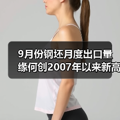 9月份钢坯月度出口量缘何创2007年以来新高?(图4) 9月份钢坯月度出口量缘何创2007年以来新高?(图4)