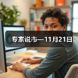 专家说市—11月21日（图4）