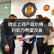 钢企上调产品价格,盈利能力有望改善(图4) 钢企上调产品价格,盈利能力有望改善(图4)