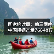 国家统计局：前三季度中国粗钢产量76848万吨，同比降3.6%（图3）