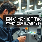 国家统计局：前三季度中国粗钢产量76848万吨，同比降3.6%（图2）
