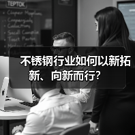 不锈钢行业如何以新拓新、向新而行?(图2) 不锈钢行业如何以新拓新、向新而行?(图2)