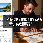 不锈钢行业如何以新拓新、向新而行?(图4) 不锈钢行业如何以新拓新、向新而行?(图4)