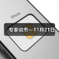 专家说市—11月21日(图3) 专家说市—11月21日(图3)