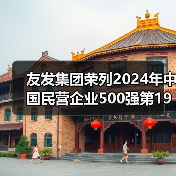 2024中国民企500强榜单发布 友发集团再登榜单