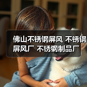 佛山不锈钢屏风 不锈钢屏风厂 不锈钢制品厂（图3）