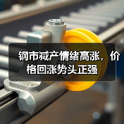 钢市减产情绪高涨，价格回涨势头正强（图4）