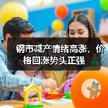 钢市减产情绪高涨，价格回涨势头正强