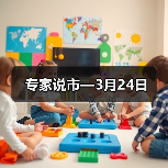 专家说市—3月24日（图2）