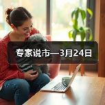 专家说市—3月24日（图2）