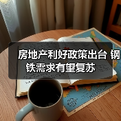 房地产利好政策出台 钢铁需求有望复苏(图2) 房地产利好政策出台 钢铁需求有望复苏(图2)
