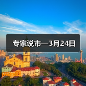 专家说市—3月24日（图4）