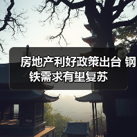 房地产利好政策出台 钢铁需求有望复苏