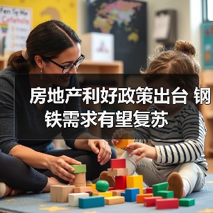 房地产利好政策出台 钢铁需求有望复苏(图1) 房地产利好政策出台 钢铁需求有望复苏(图1)