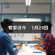 专家说市—3月24日