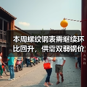 本周螺纹钢表需继续环比回升，供需双弱钢价或继续低位整理（图4）