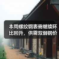 本周螺纹钢表需继续环比回升，供需双弱钢价或继续低位整理