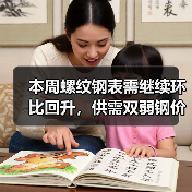 本周螺纹钢表需继续环比回升，供需双弱钢价或继续低位整理（图2）