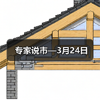专家说市—3月24日（图3）