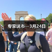专家说市—3月24日（图3）