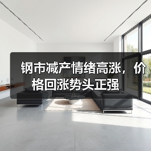 钢市减产情绪高涨，价格回涨势头正强（图2）