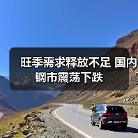 旺季需求释放不足 国内钢市震荡下跌(图1) 旺季需求释放不足 国内钢市震荡下跌(图1)