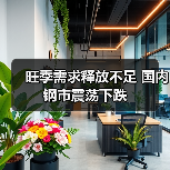 旺季需求释放不足 国内钢市震荡下跌(图4) 旺季需求释放不足 国内钢市震荡下跌(图4)