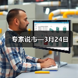 专家说市—3月24日（图4）