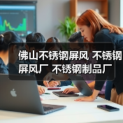 佛山不锈钢屏风 不锈钢屏风厂 不锈钢制品厂(图2) 佛山不锈钢屏风 不锈钢屏风厂 不锈钢制品厂(图2)